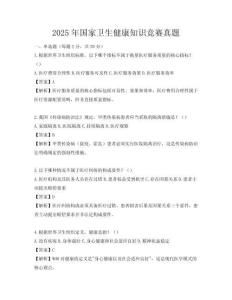 2025年國家衛生健康知識競賽真題