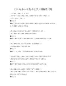 2025年中小学美术教学大纲解读试题
