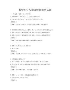 数学积分与微分解题策略试题