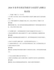 2026年春季全國高等教育專業設置與調整方案試卷