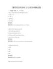 通用英語四級聽力與閱讀理解試題