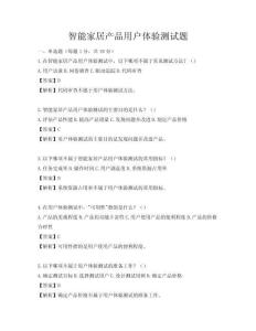 智能家居產品用戶體驗測試題