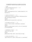 全國通用環境保護知識競賽考試及答案