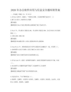 2026年辦公軟件應(yīng)用與信息安全題庫附答案