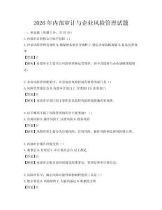 2026年內部審計與企業風險管理試題