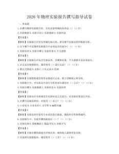 2026年物理實驗報告撰寫指導試卷