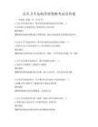 公共衛生危機管理策略考試及答案
