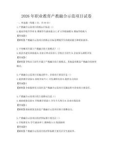 2026年職業(yè)教育產(chǎn)教融合示范項(xiàng)目試卷