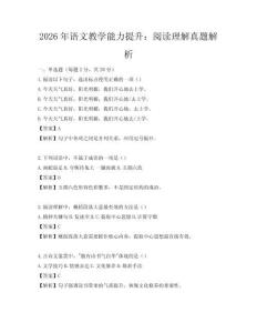 2026年語文教學能力提升：閱讀理解真題解析