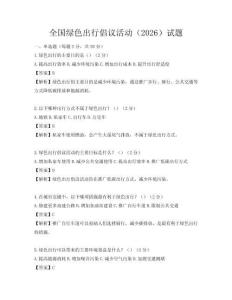 全國綠色出行倡議活動（2026）試題