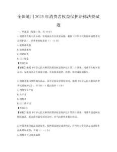 全國通用2025年消費者權益保護法律法規試題