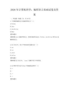 2026年計算機科學：編程語言基礎試卷及答案