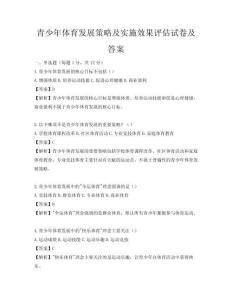 青少年体育发展策略及实施效果评估试卷及答案