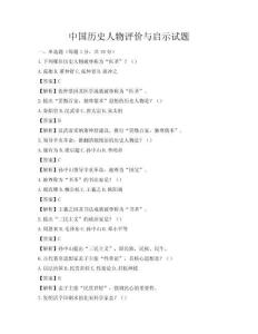 中国历史人物评价与启示试题