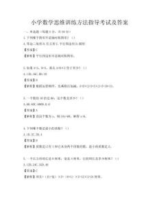 小學數學思維訓練方法指導考試及答案