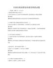 全國高校創新創業教育聯盟試題
