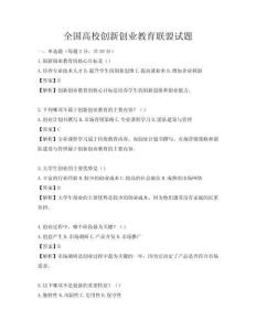 全國高校創新創業教育聯盟試題