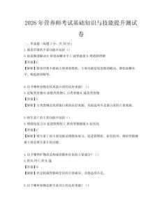 2026年?duì)I養(yǎng)師考試基礎(chǔ)知識與技能提升測試卷