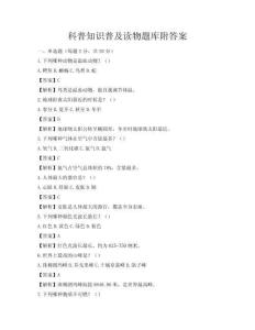 科普知識普及讀物題庫附答案