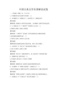 中国古典文学名著解读试卷