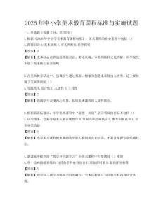 2026年中小學(xué)美術(shù)教育課程標(biāo)準(zhǔn)與實(shí)施試題