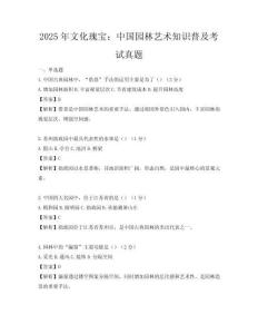 2025年文化瑰宝：中国园林艺术知识普及考试真题