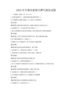 2025年生物實驗報告撰寫規范試題