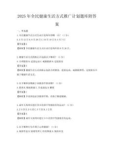 2025年全民健康生活方式推广计划题库附答案