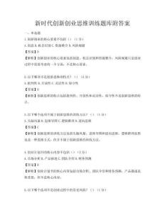新時代創新創業思維訓練題庫附答案