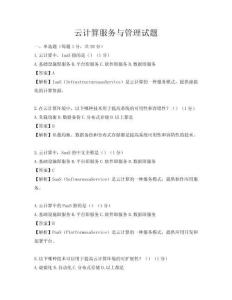 云計算服務與管理試題