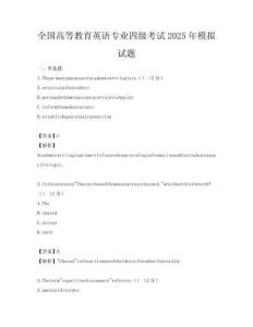 全國高等教育英語專業(yè)四級(jí)考試2025年模擬試題