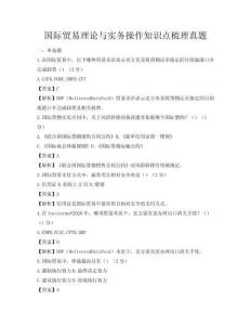 國際貿(mào)易理論與實(shí)務(wù)操作知識(shí)點(diǎn)梳理真題