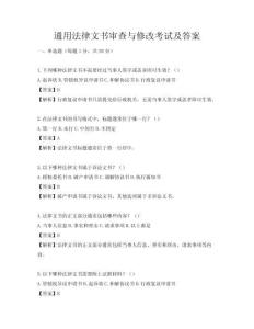 通用法律文書審查與修改考試及答案