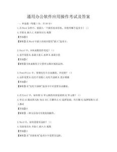 通用辦公軟件應(yīng)用操作考試及答案