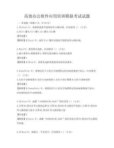 高效辦公軟件應(yīng)用培訓(xùn)模擬考試試題