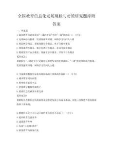 全國教育信息化發(fā)展現狀與對策研究題庫附答案