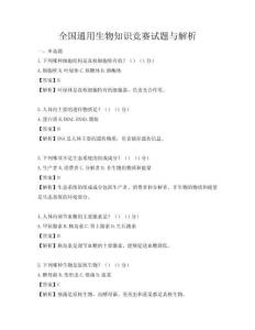 全國通用生物知識競賽試題與解析
