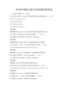 外語聽說能力提升訓練題庫附答案