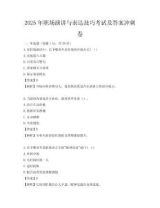 2025年职场演讲与表达技巧考试及答案冲刺卷