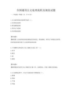 全国通用公文处理流程及规范试题