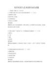 美學欣賞與藝術創作知識試題
