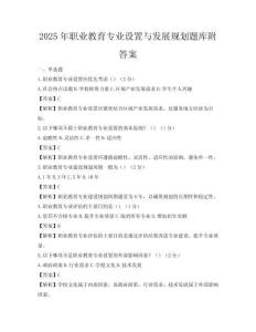 2025年職業(yè)教育專業(yè)設(shè)置與發(fā)展規(guī)劃題庫附答案