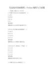 信息技术基础教程：Python编程入门试题