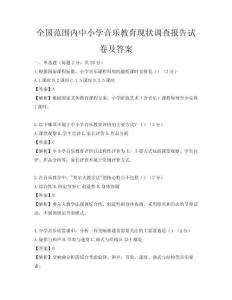 全國范圍內中小學音樂教育現狀調查報告試卷及答案