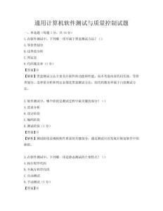通用计算机软件测试与质量控制试题