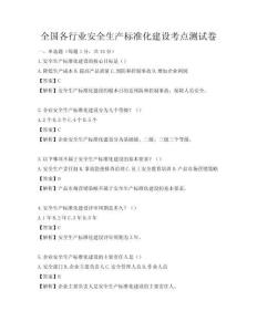全國(guó)各行業(yè)安全生產(chǎn)標(biāo)準(zhǔn)化建設(shè)考點(diǎn)測(cè)試卷