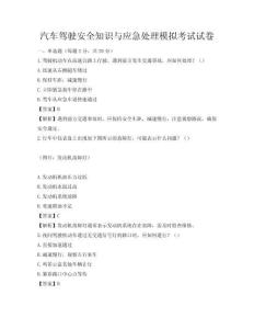 汽車駕駛安全知識與應急處理模擬考試試卷