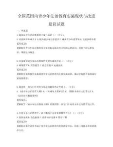 全國范圍內青少年法治教育實施現狀與改進建議試題