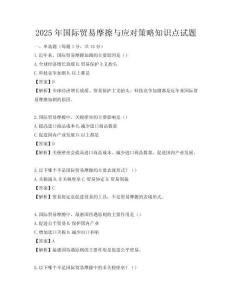 2025年國際貿(mào)易摩擦與應(yīng)對(duì)策略知識(shí)點(diǎn)試題