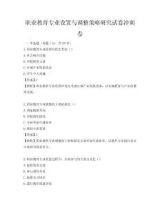 職業(yè)教育專業(yè)設(shè)置與調(diào)整策略研究試卷沖刺卷